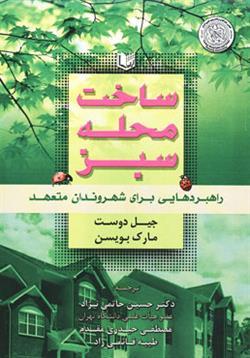 کتاب ساخت محله سبز راهبردهایی برای شهروندان متعهد
