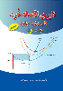 کتاب تئوری اقتصاد خرد 1