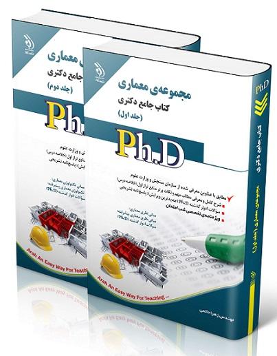 کتاب جامع دکتری مجموعه معماری دوجلدی