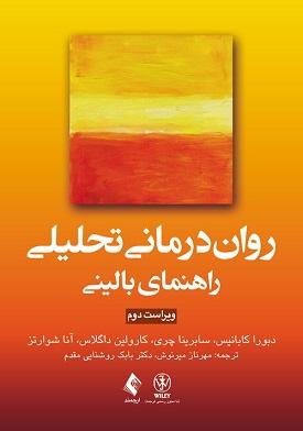 کتاب روان درمانی تحلیلی راهنمای بالینی ویراست دوم