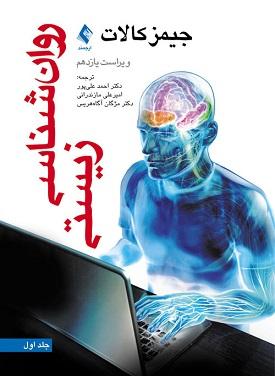 کتاب روانشناسی زیستی جلد اول ویراست یازدهم