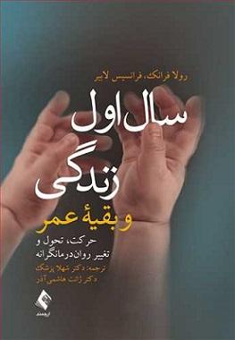کتاب سال اول زندگی و بقیه عمر