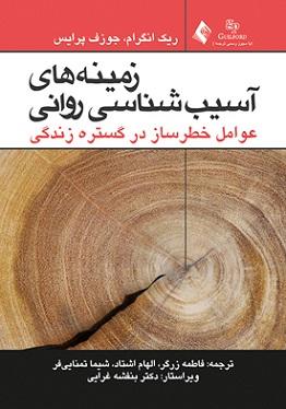 کتاب زمینه های آسیب شناسی روانی عوامل خطرساز در گستره زندگی جلد اول