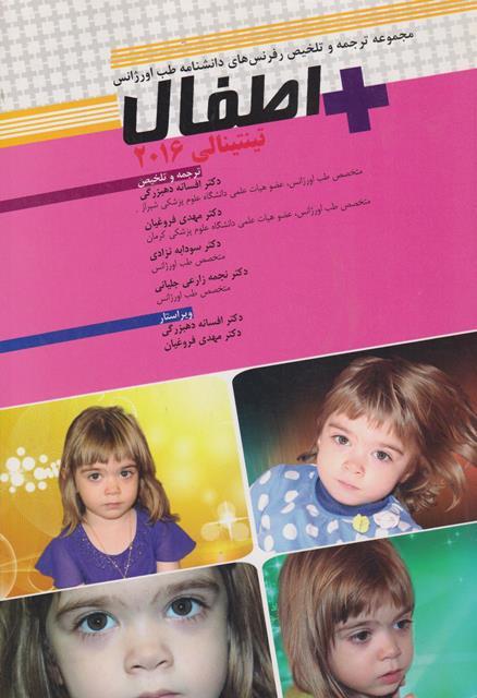 کتاب دانشنامه طب اورژانس اطفال تینتینالی 2016