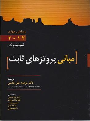 کتاب مبانی پروتزهای ثابت شیلینبرگ 2012