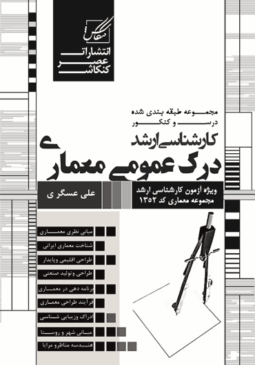 کتاب درس و کنکور درک عمومی معماری ویرایش هشتم