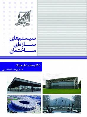 کتاب سیستم های سازه ای ساختمان