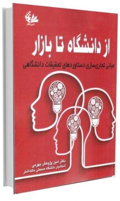 کتاب از دانشگاه تا بازار
