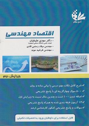 کتاب اقتصاد مهندسی ویرایش دوم