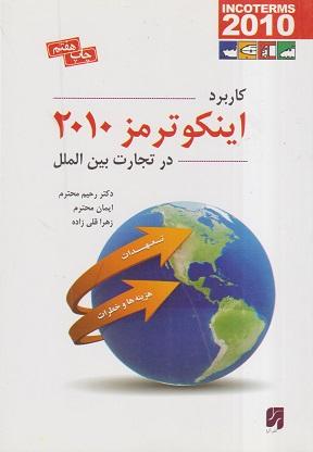 کتاب کاربرد اینکوترمز 2010 در تجارت بین الملل