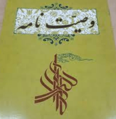 کتاب وصیت نامه