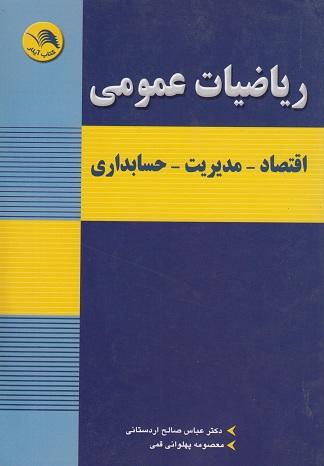 کتاب ریاضیات عمومی اقتصاد مدیریت حسابداری