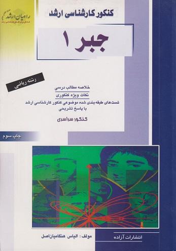کتاب جبر 1 رشته ریاضی کارشناسی ارشد