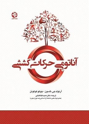 کتاب آناتومی حرکات کششی