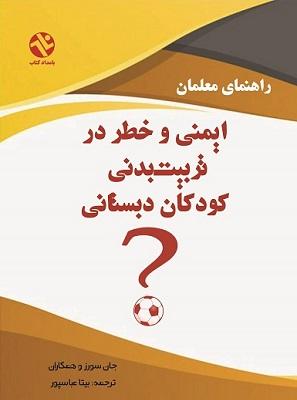 کتاب ایمنی و خطر در تربیت بدنی کودکان دبستانی