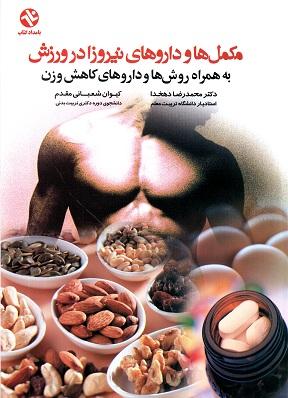 کتاب مکمل‌ ها و داروهای نیروزا در ورزش