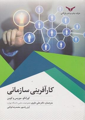 کتاب کارآفرینی سازمانی