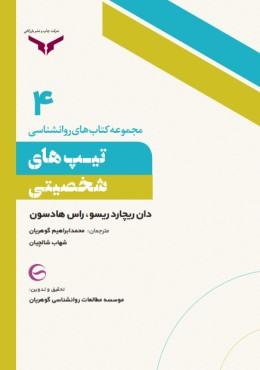 کتاب تیپ های شخصیتی
