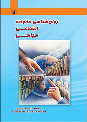 کتاب روانشناسی خانواده اجتماعی ،سیاسی