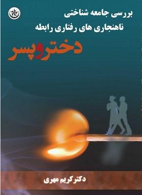 کتاب بررسی جامعه شناختی ناهنجاری رفتاری رابطه دختر و پسر