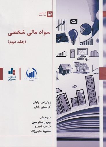 کتاب سواد مالی شخصی جلد دوم