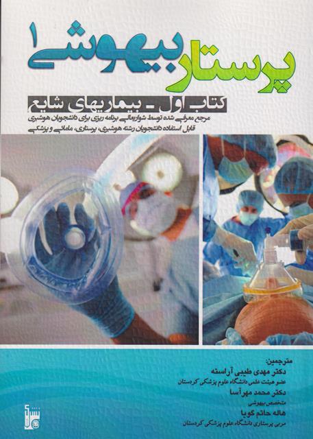 کتاب پرستار بیهوشی 1