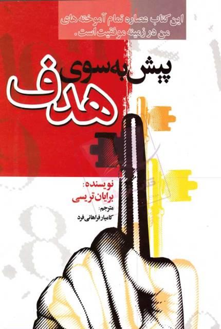 کتاب پیش به سوی هدف چالش