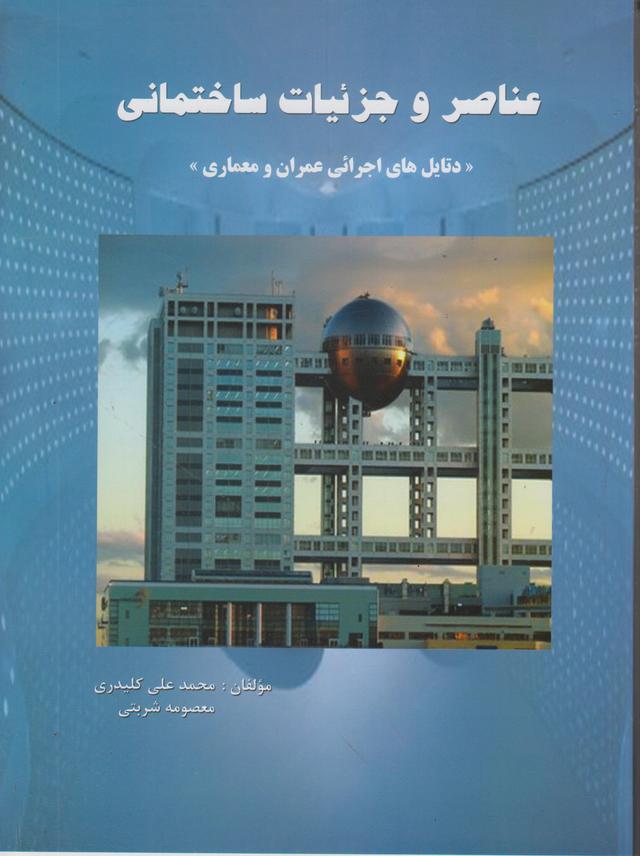 کتاب عناصر و جزئیات ساختمانی
