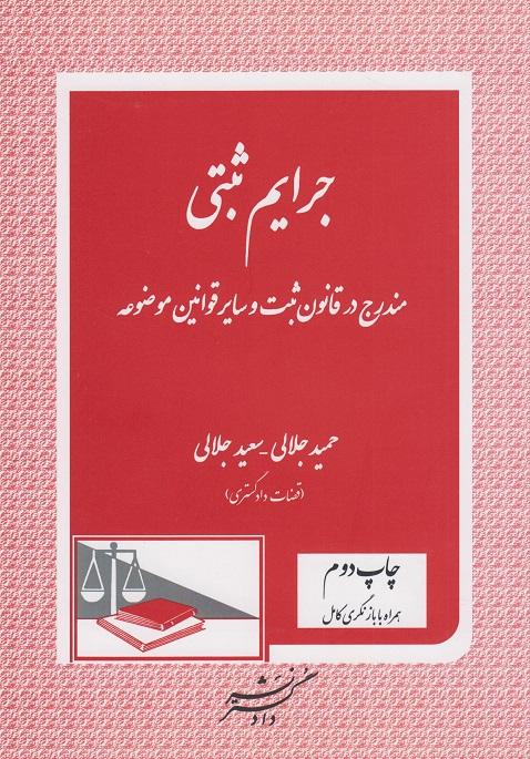 کتاب جرایم ثبتی