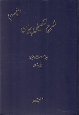 کتاب شرح تفصیلی پیمان