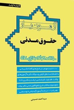 کتاب آزمون یار حقوق مدنی 1403