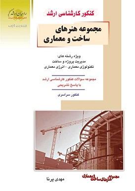 کتاب مجموعه هنرهای ساخت و معماری