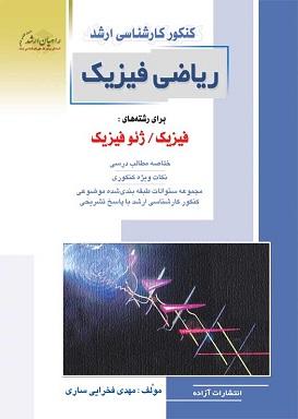کتاب ریاضی فیزیک برای رشته های فیزیک ژئوفیزیک ارشد