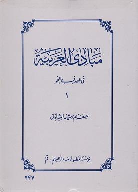 کتاب مبادی العربیه فی الصرف و النحو 1
