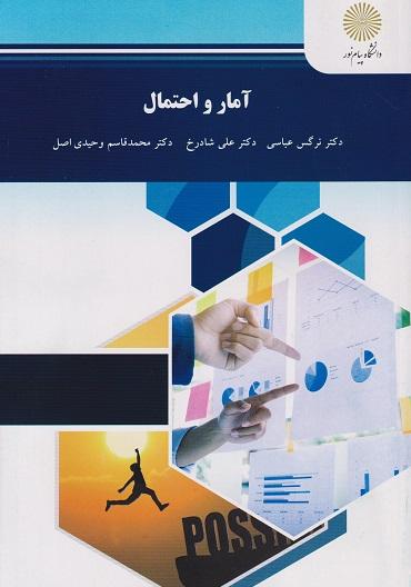 کتاب آمار و احتمال