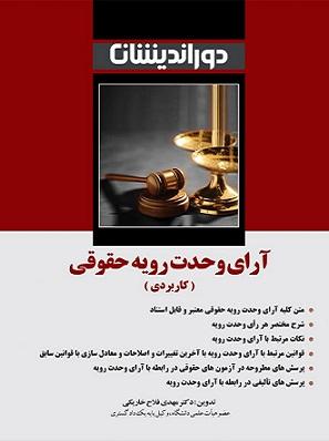 کتاب آرای وحدت رویه حقوقی کاربردی