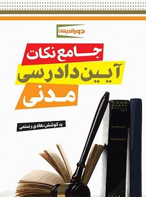 کتاب جامع نکات آیین دادرسی مدنی