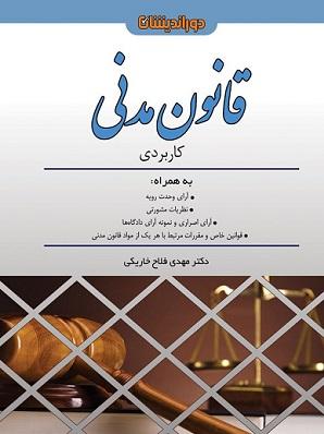 کتاب قانون مدنی کاربردی