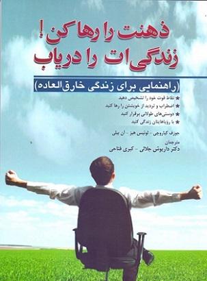 کتاب ذهنت را رها کن زندگی‌ ات را دریاب