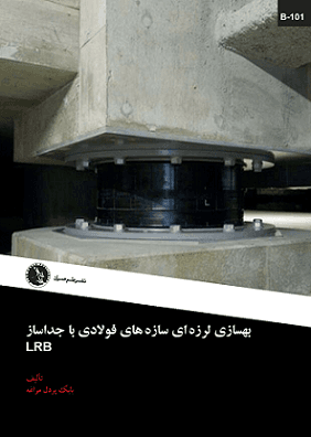 کتاب بهسازی لرزه ای سازه های فولادی با جداساز LRB