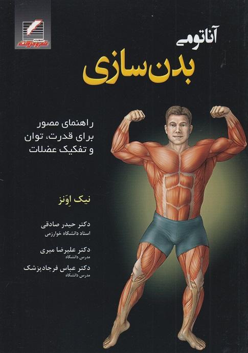 کتاب آناتومی بدنسازی