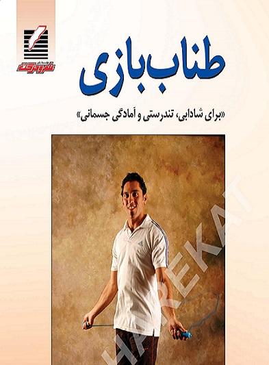 کتاب طناب بازی
