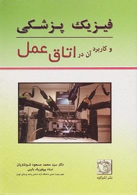 کتاب فیزیک پزشکی و کاربرد آن در اتاق عمل