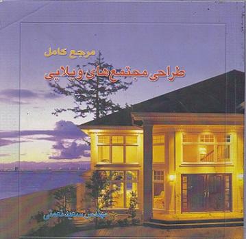کتاب مرجع کامل طراحی مجتمع های ویلایی