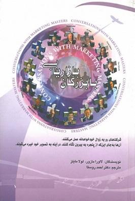 کتاب با بزرگان بازاریابی