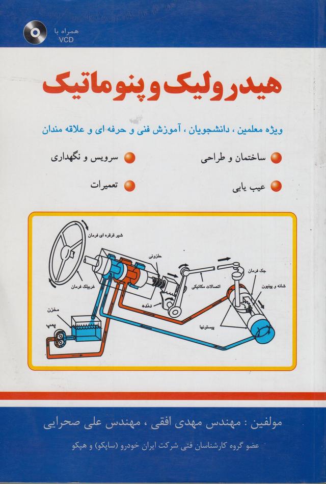 کتاب هیدرولیک و پنوماتیک