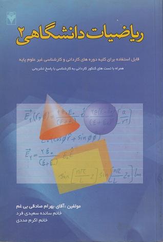 کتاب ریاضیات دانشگاهی 2 فرهمند