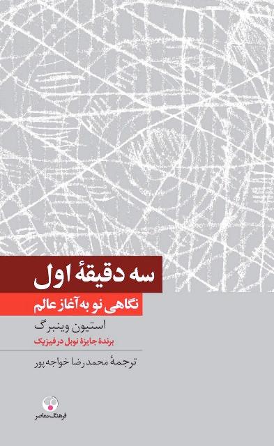 کتاب سه دقیقه اول فرهنگ معاصر
