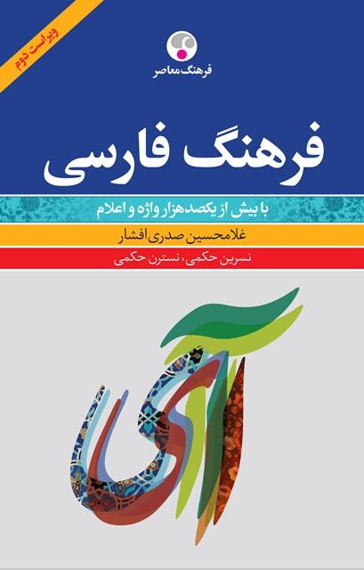 کتاب فرهنگ فارسی ویراست دوم