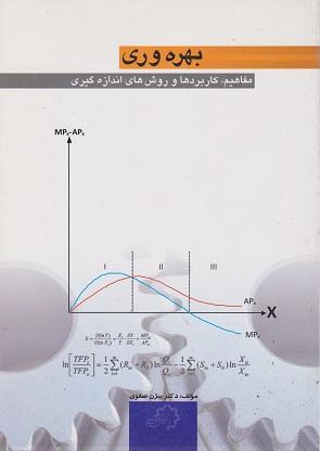 کتاب بهره وری مفاهیم کاربردها و روش های اندازه گیری